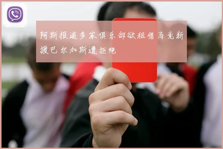 阿斯报道多家俱乐部欲租借马竞新援巴尔加斯遭拒绝