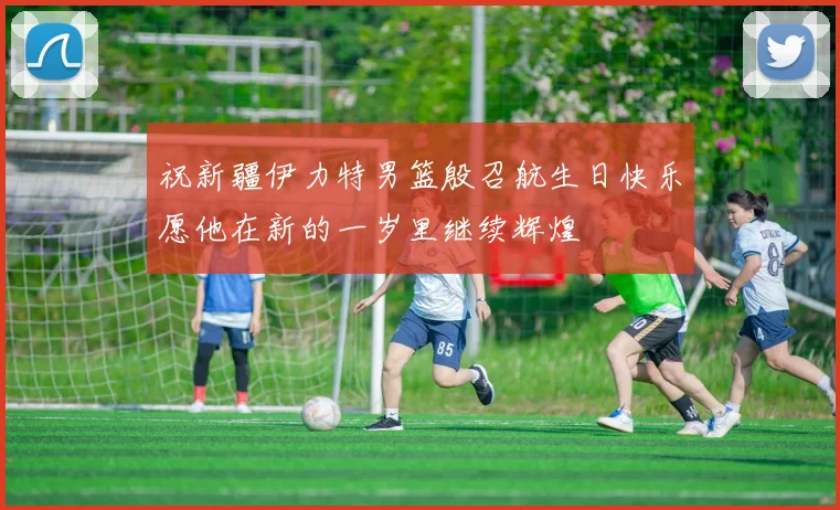 祝新疆伊力特男篮殷召航生日快乐愿他在新的一岁里继续辉煌