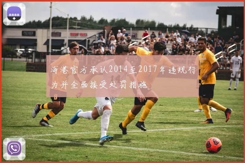 海港官方承认2014至2017年违规行为并全面接受处罚措施