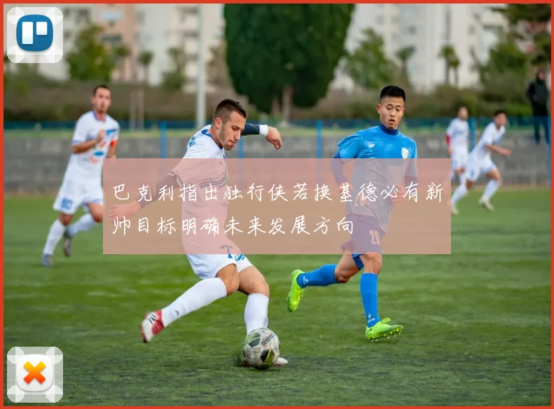 巴克利指出独行侠若换基德必有新帅目标明确未来发展方向