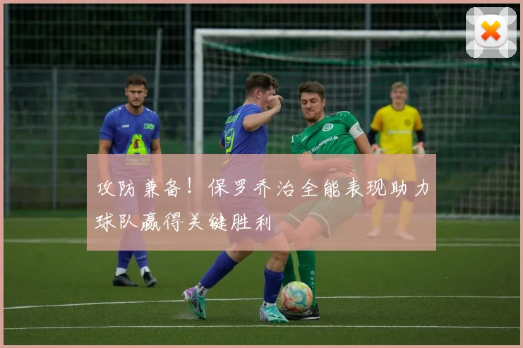 攻防兼备！保罗乔治全能表现助力球队赢得关键胜利